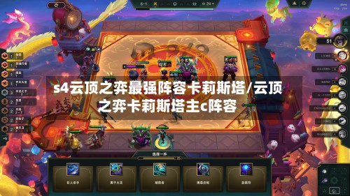 s4云顶之弈最强阵容卡莉斯塔/云顶之弈卡莉斯塔主c阵容-第2张图片
