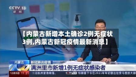 【内蒙古新增本土确诊2例无症状3例,内蒙古新冠疫情最新消息】