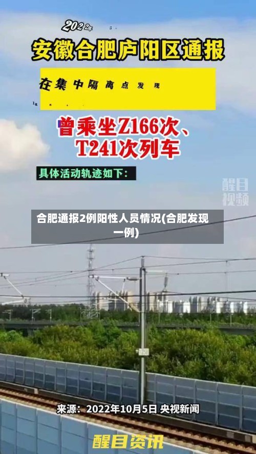 合肥通报2例阳性人员情况(合肥发现一例)-第3张图片