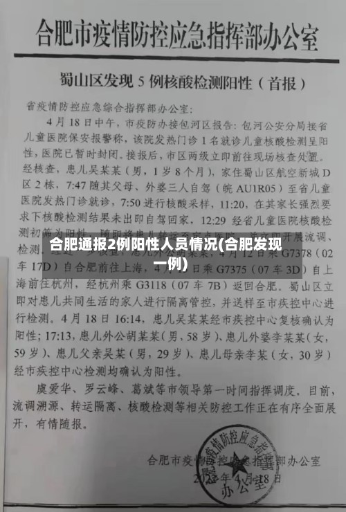 合肥通报2例阳性人员情况(合肥发现一例)