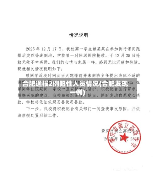 合肥通报2例阳性人员情况(合肥发现一例)-第2张图片