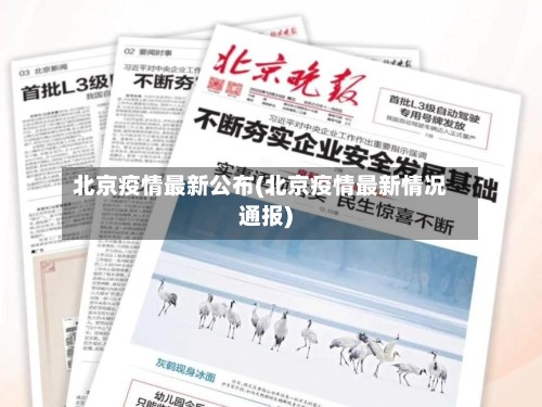 北京疫情最新公布(北京疫情最新情况通报)