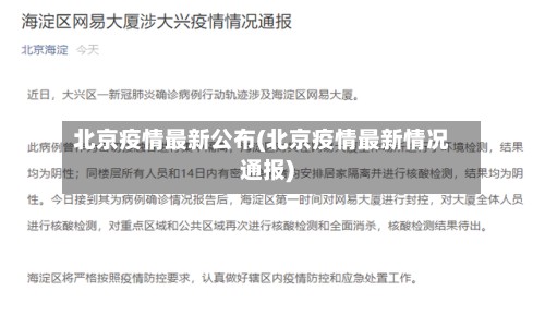 北京疫情最新公布(北京疫情最新情况通报)-第3张图片
