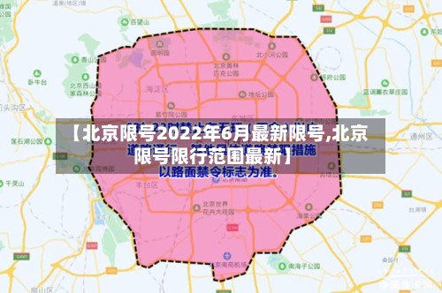 【北京限号2022年6月最新限号,北京限号限行范围最新】