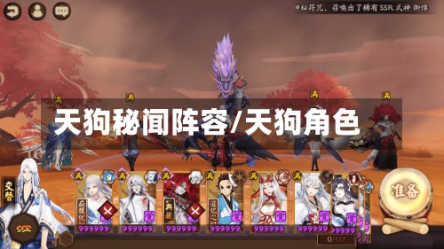 天狗秘闻阵容/天狗角色-第2张图片