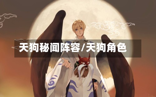 天狗秘闻阵容/天狗角色