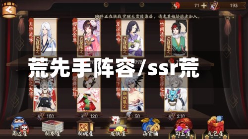 荒先手阵容/ssr荒-第2张图片