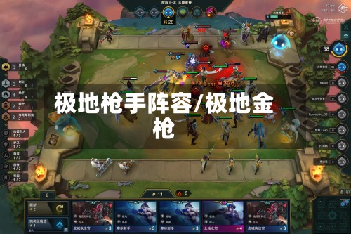极地枪手阵容/极地金枪-第3张图片
