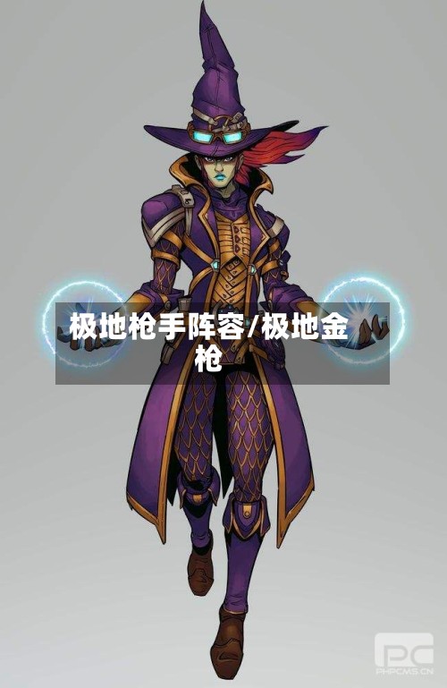 极地枪手阵容/极地金枪