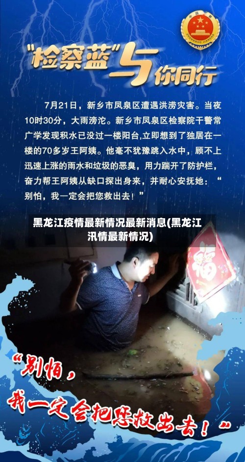 黑龙江疫情最新情况最新消息(黑龙江汛情最新情况)-第2张图片