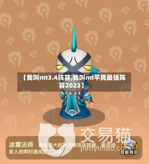 【我叫mt3.4阵容,我叫mt平民最强阵容2023】-第2张图片