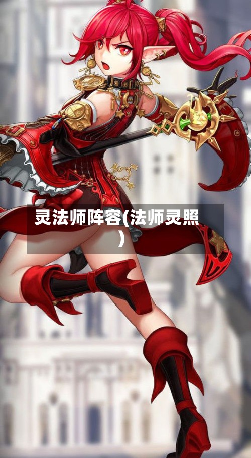 灵法师阵容(法师灵照)