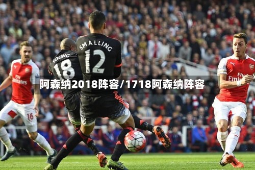 阿森纳2018阵容/1718阿森纳阵容-第2张图片