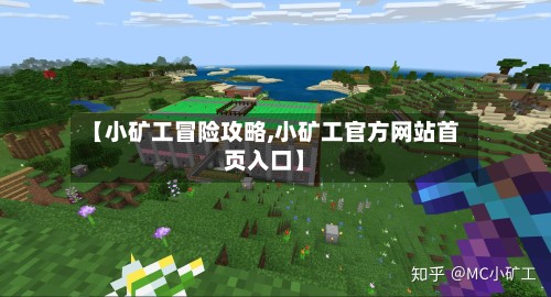 【小矿工冒险攻略,小矿工官方网站首页入口】-第2张图片