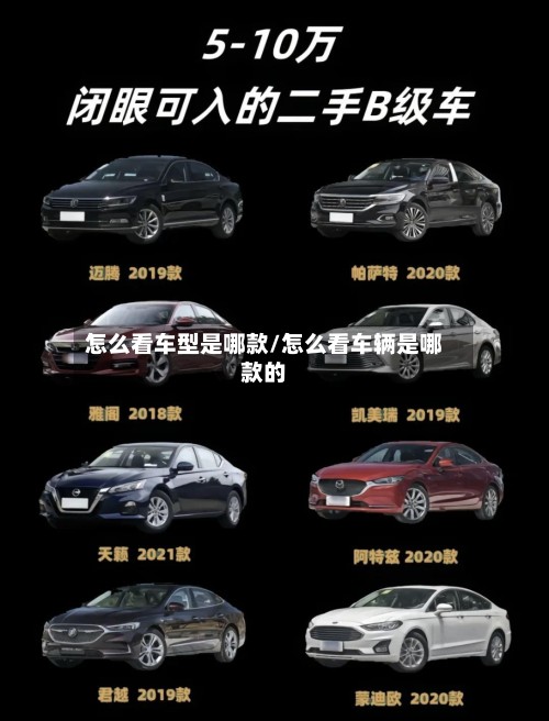 怎么看车型是哪款/怎么看车辆是哪款的