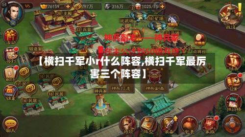 【横扫千军小r什么阵容,横扫千军最厉害三个阵容】