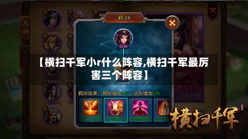 【横扫千军小r什么阵容,横扫千军最厉害三个阵容】-第2张图片