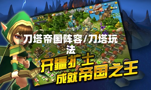 刀塔帝国阵容/刀塔玩法
