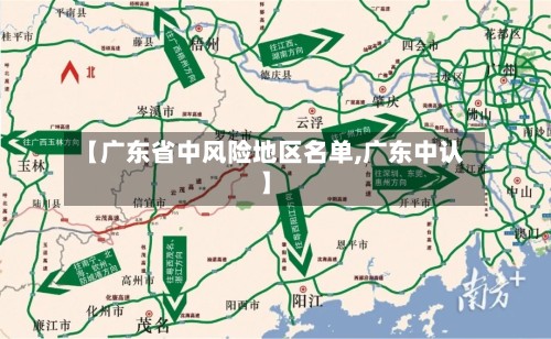 【广东省中风险地区名单,广东中认】-第2张图片