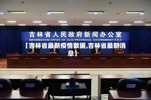 【吉林省最新疫情数据,吉林省最新消息】-第3张图片