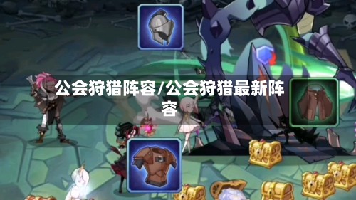 公会狩猎阵容/公会狩猎最新阵容