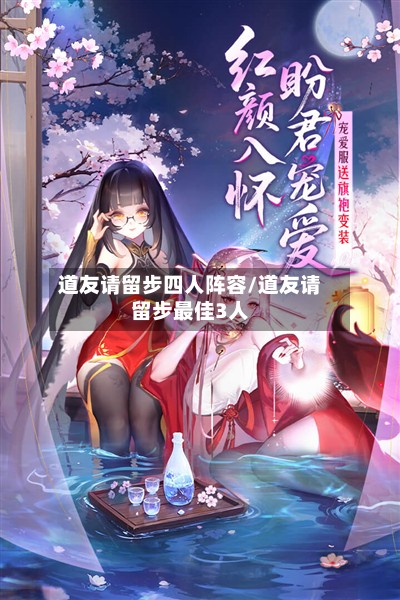 道友请留步四人阵容/道友请留步最佳3人-第2张图片