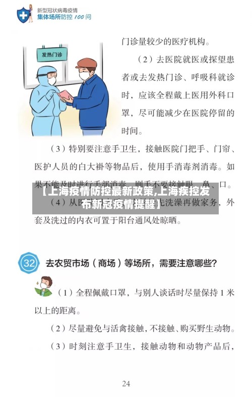 【上海疫情防控最新政策,上海疾控发布新冠疫情提醒】-第3张图片