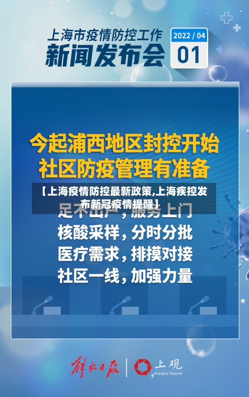【上海疫情防控最新政策,上海疾控发布新冠疫情提醒】