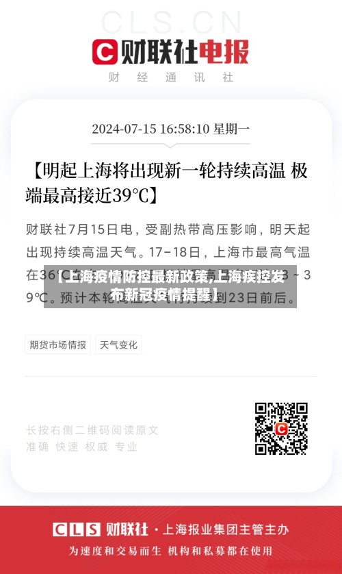 【上海疫情防控最新政策,上海疾控发布新冠疫情提醒】-第2张图片