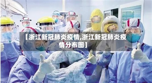 【浙江新冠肺炎疫情,浙江新冠肺炎疫情分布图】