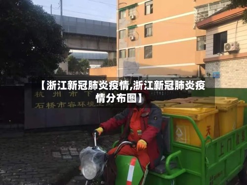 【浙江新冠肺炎疫情,浙江新冠肺炎疫情分布图】-第2张图片