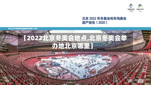 【2022北京冬奥会地点,北京冬奥会举办地北京哪里】