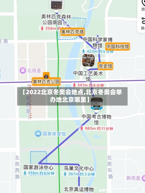 【2022北京冬奥会地点,北京冬奥会举办地北京哪里】-第3张图片