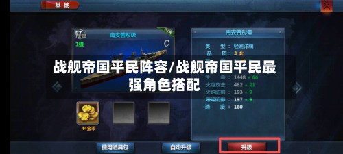 战舰帝国平民阵容/战舰帝国平民最强角色搭配-第2张图片