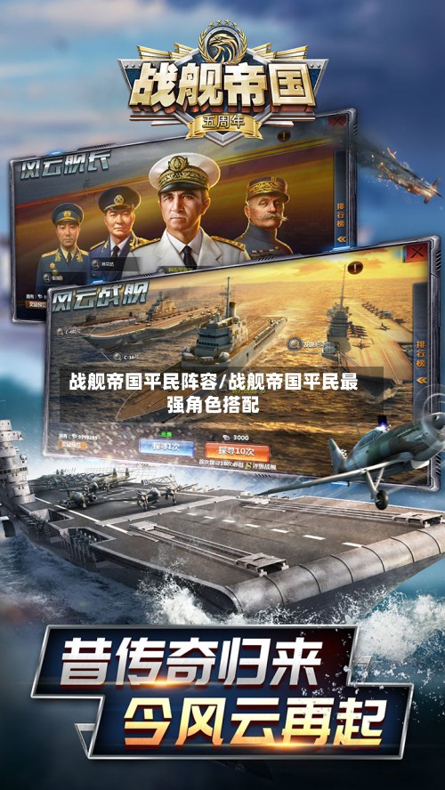 战舰帝国平民阵容/战舰帝国平民最强角色搭配