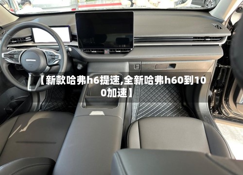 【新款哈弗h6提速,全新哈弗h60到100加速】