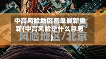 中高风险地区名单最新更新(中高风险是什么意思)-第2张图片