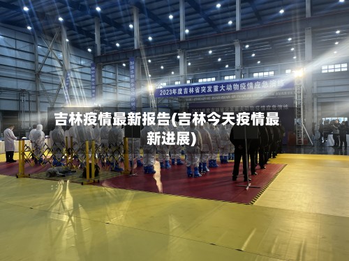 吉林疫情最新报告(吉林今天疫情最新进展)-第2张图片