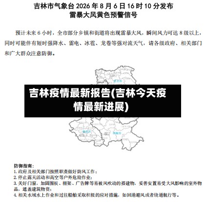 吉林疫情最新报告(吉林今天疫情最新进展)-第3张图片