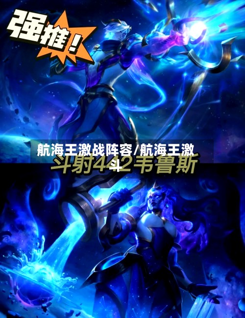 航海王激战阵容/航海王激斗-第3张图片