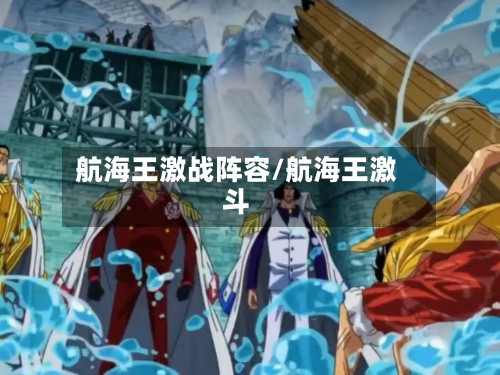 航海王激战阵容/航海王激斗