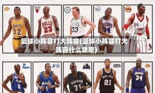 篮球小阵容打大阵容(篮球小阵容打大阵容什么意思)-第2张图片