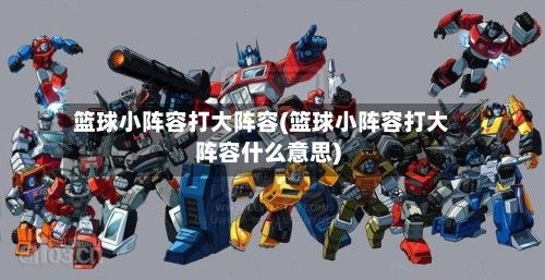 篮球小阵容打大阵容(篮球小阵容打大阵容什么意思)