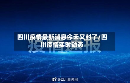 四川疫情最新消息今天又封了/四川疫情实时动态
