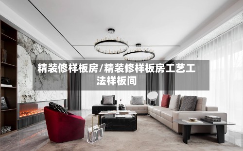 精装修样板房/精装修样板房工艺工法样板间-第2张图片
