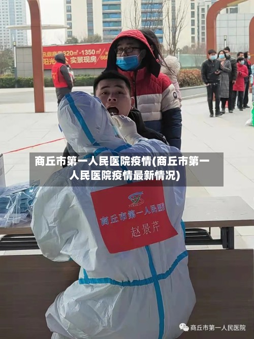 商丘市第一人民医院疫情(商丘市第一人民医院疫情最新情况)