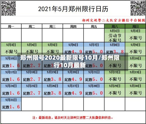 郑州限号2020最新限号10月/郑州限行10月最新-第2张图片