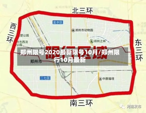 郑州限号2020最新限号10月/郑州限行10月最新-第3张图片