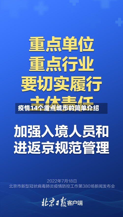 疫情14个重点城市的简单介绍-第2张图片