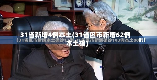 31省新增4例本土(31省区市新增62例本土确)-第2张图片